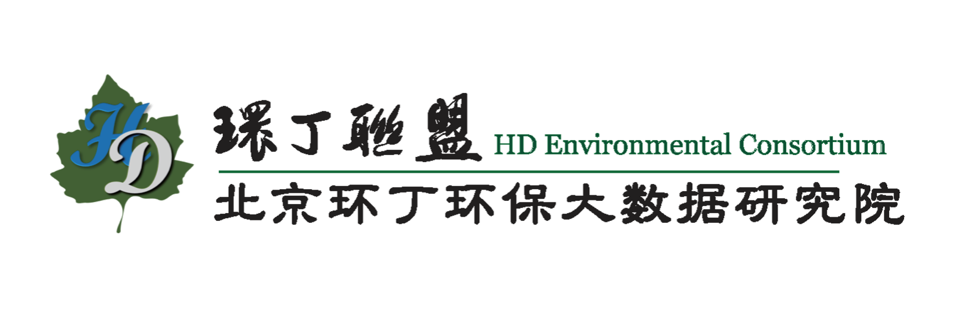 插逼扣逼网关于拟参与申报2020年度第二届发明创业成果奖“地下水污染风险监控与应急处置关键技术开发与应用”的公示